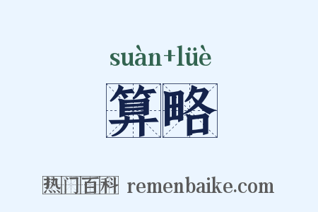 算略是什么意思的图片